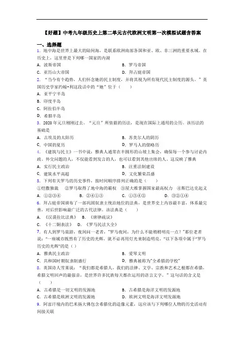 【好题】中考九年级历史上第二单元古代欧洲文明第一次模拟试题含答案