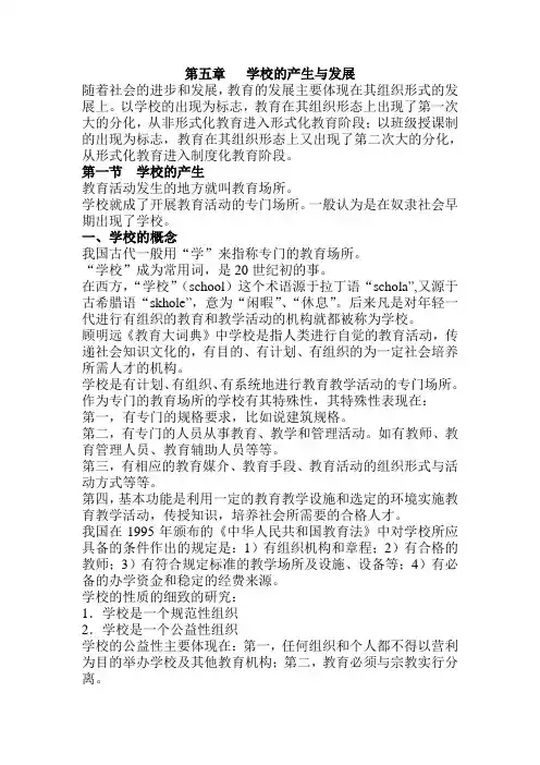 第5章  学校的产生与发展