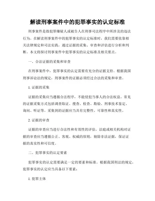 解读刑事案件中的犯罪事实的认定标准