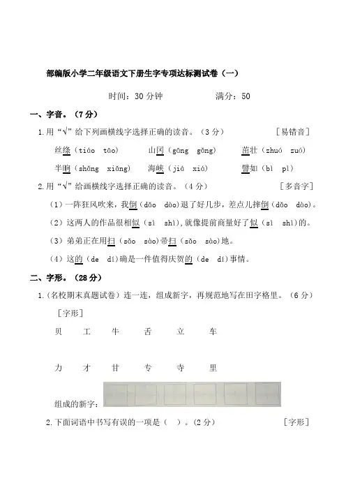 部编版小学二年级语文下册生字专项达标测试卷(一)【含答案】