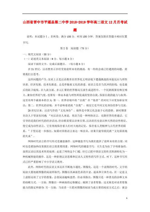 山西省晋中市平遥县第二中学2018_2019学年高二语文12月月考试题2019012501174