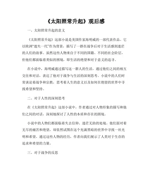 《太阳照常升起》观后感