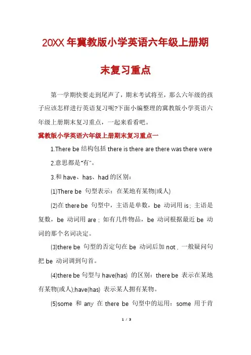 冀教版小学英语六年级上册期末复习重点