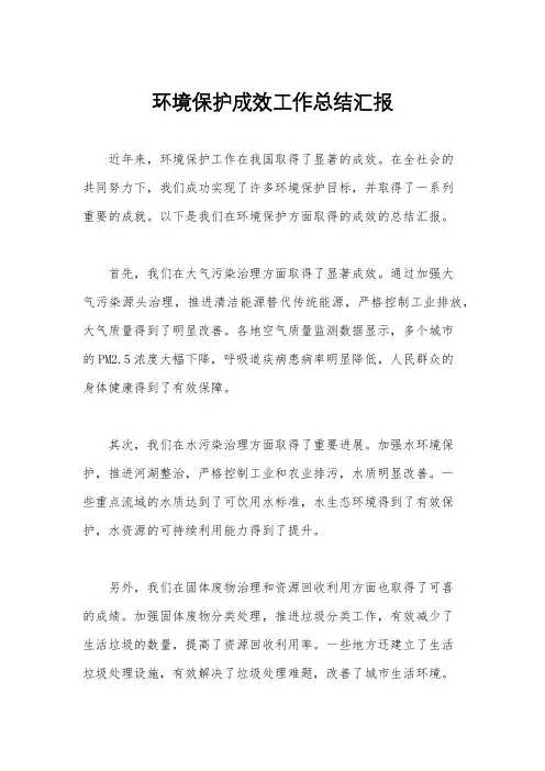 环境保护成效工作总结汇报