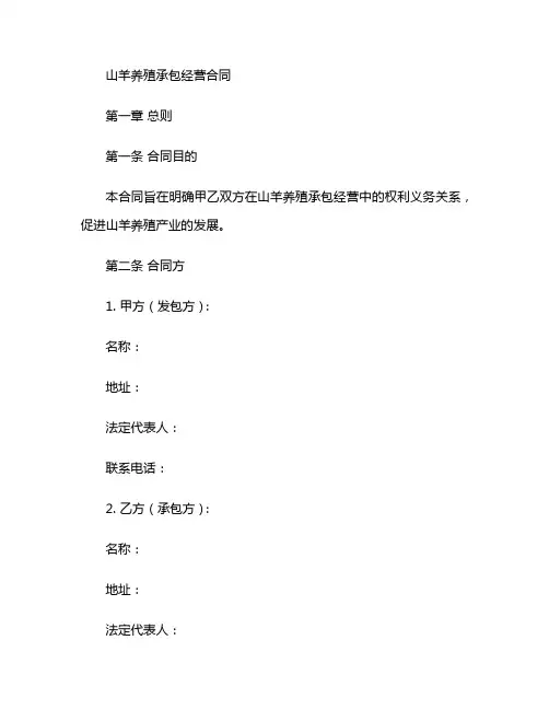 山羊养殖承包经营合同