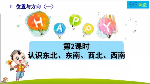 人教部编版三年级数学下册第1单元第2课时《认识东北、东南、西北、西南》PPT