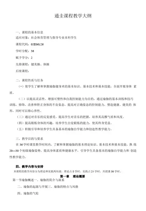 《瑜伽》教学大纲