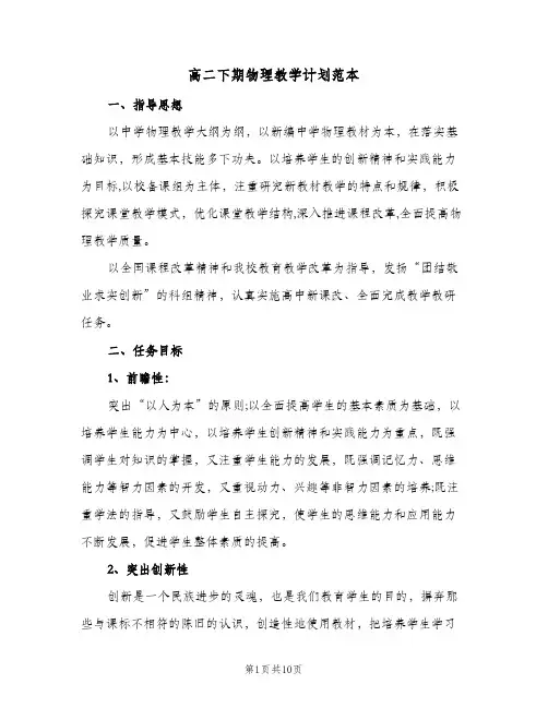 高二下期物理教学计划范本(三篇)