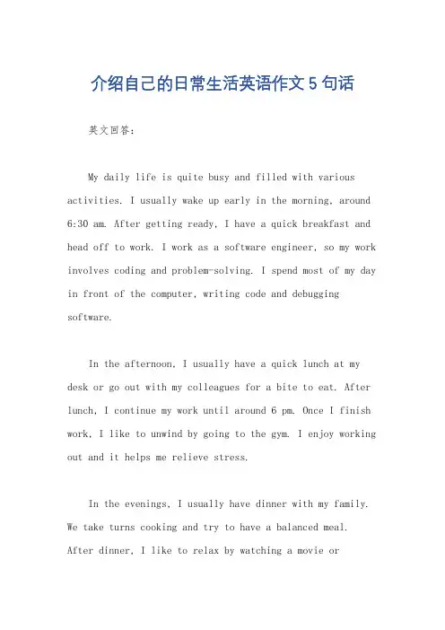 介绍自己的日常生活英语作文5句话