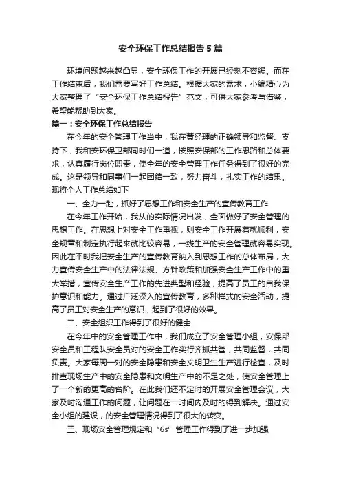 安全环保工作总结报告5篇