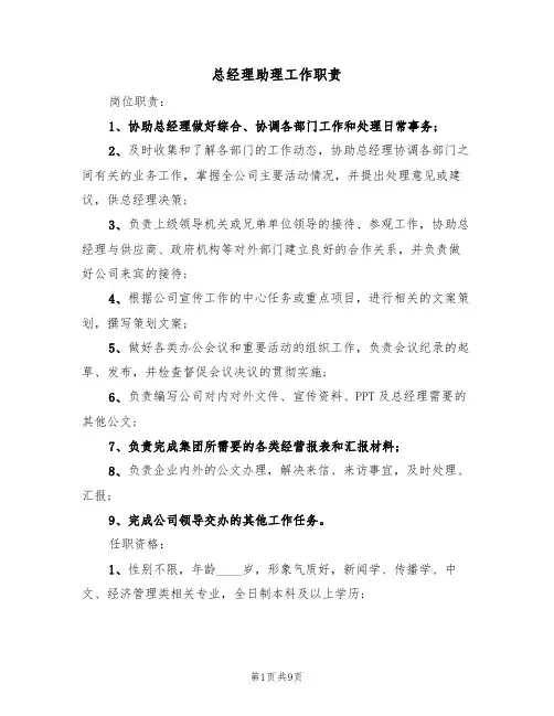 总经理助理工作职责（五篇）