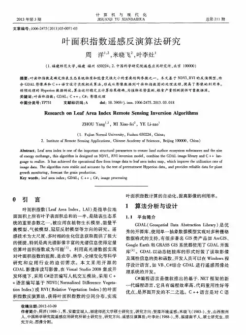 叶面积指数遥感反演算法研究