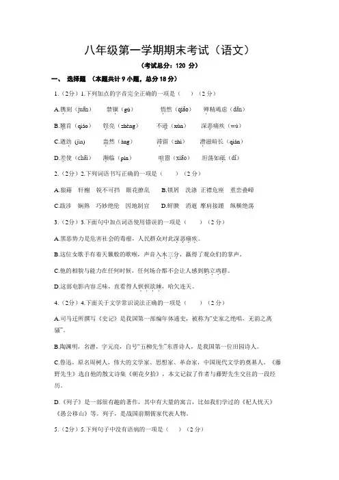 八年级第一学期期末考试(语文)试题含答案