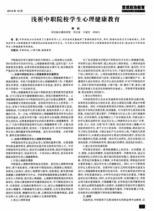 浅析中职院校学生心理健康教育