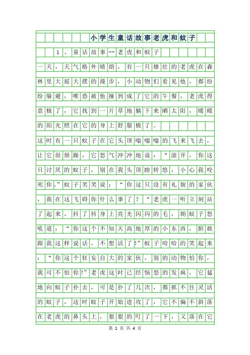 2019年小学生童话故事作文-老虎和蚊子