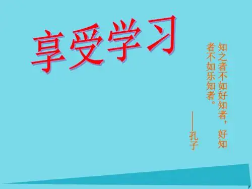 七年级政治上册第一单元第2课学习新天地第2框享受学习课件新人教版(道德与法治)