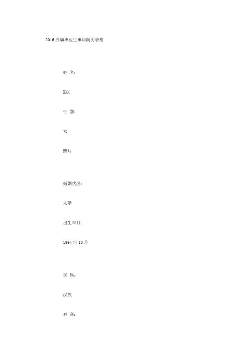 2016应届毕业生简历表格