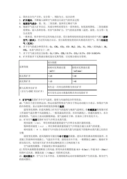 矿井通风复习资料
