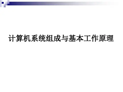 计算机组成与基本工作原理
