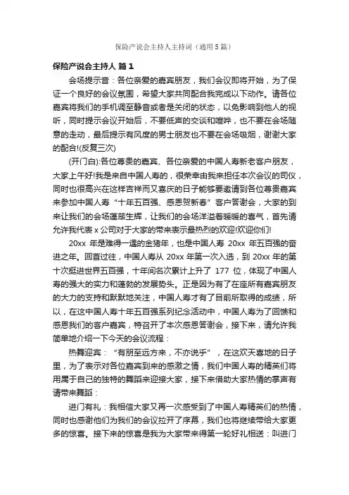 保险产说会主持人主持词（通用5篇）