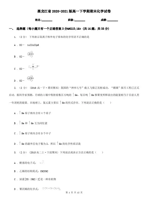 黑龙江省2020-2021版高一下学期期末化学试卷