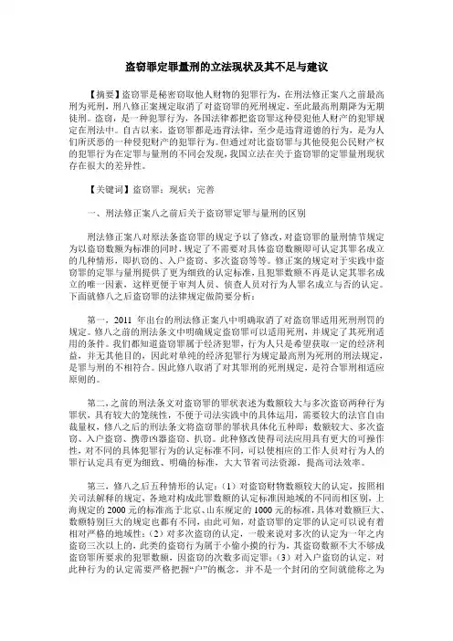 盗窃罪定罪量刑的立法现状及其不足与建议