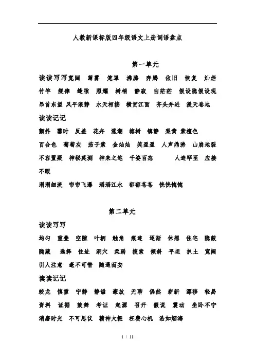 四年级(上册)词语盘点中四字词语解释