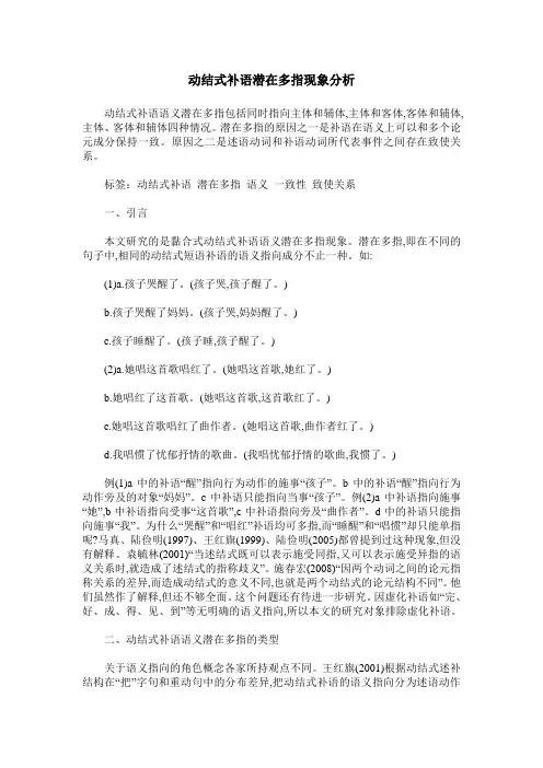 动结式补语潜在多指现象分析