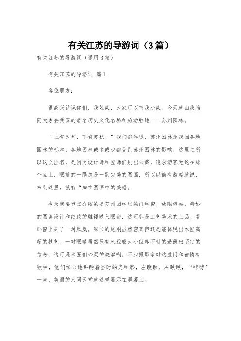 有关江苏的导游词(3篇)
