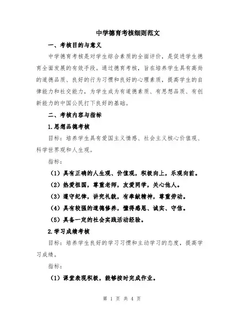 中学德育考核细则范文