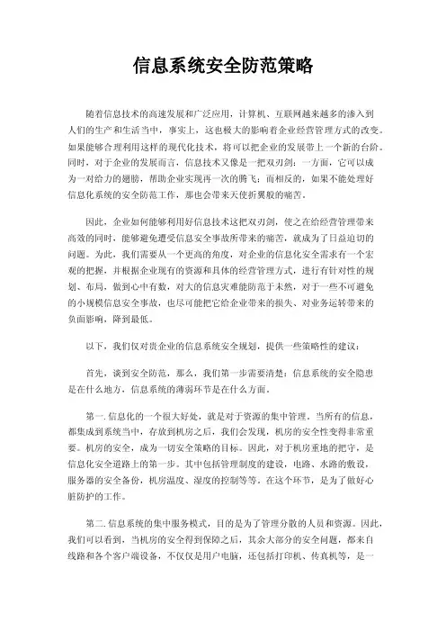 信息系统安全防范策略