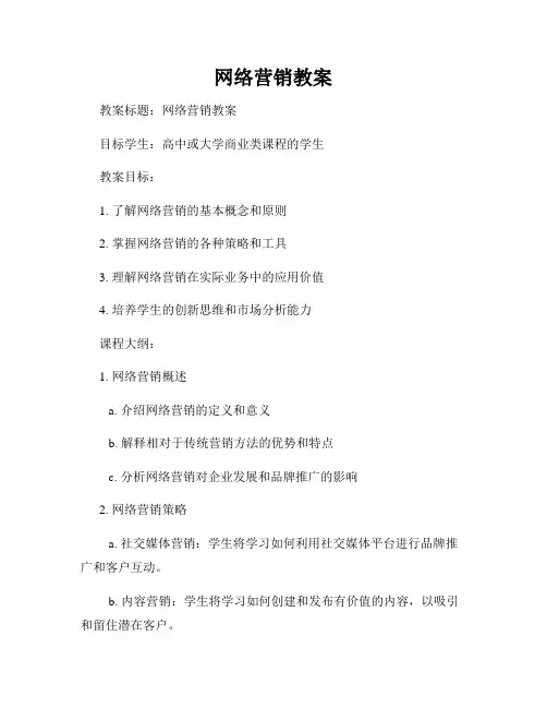 网络营销教案
