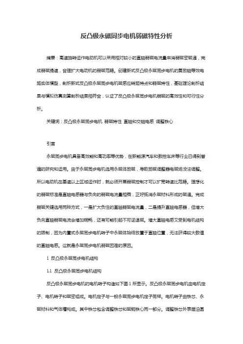 反凸极永磁同步电机弱磁特性分析