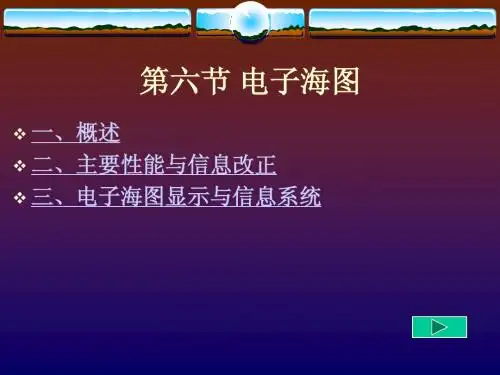 电子海图
