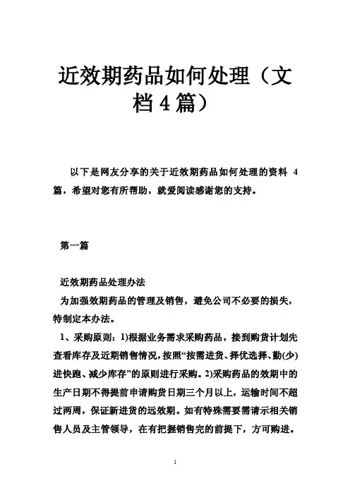 近效期药品如何处理（文档4篇）