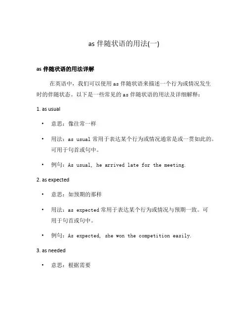 as伴随状语的用法(一)