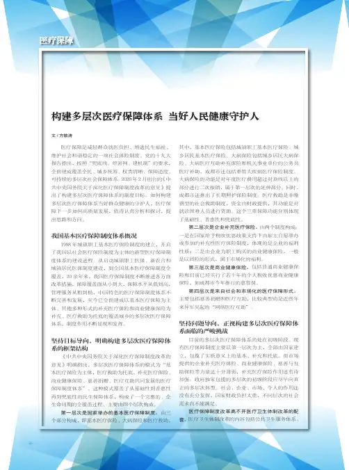 构建多层次医疗保障体系 当好人民健康守护人