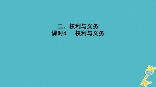 2018年中考政治课时4权利与义务课件