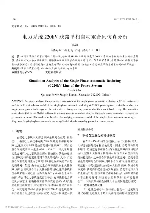 电力系统220kV线路单相自动重合闸仿真分析_陈超