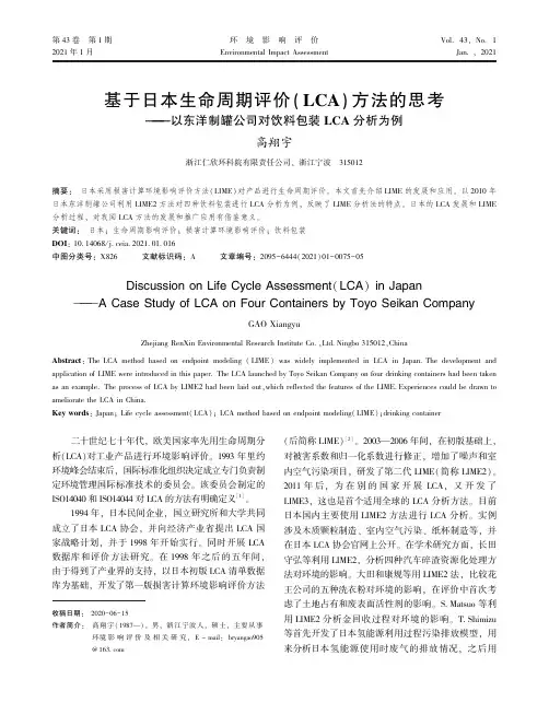 基于日本生命周期评价(LCA)方法的思考——以东洋制罐公司对饮料包装LCA分析为例