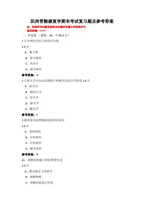 沈阳医学院《肌肉骨骼康复学》期末考试作业及复习题参考答案