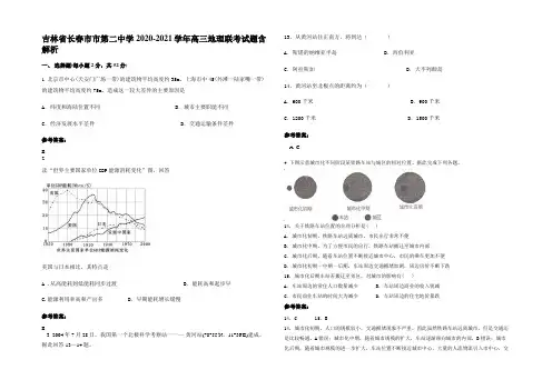 吉林省长春市市第二中学2020-2021学年高三地理联考试题含解析