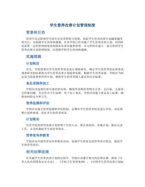 学生营养改善计划管理制度