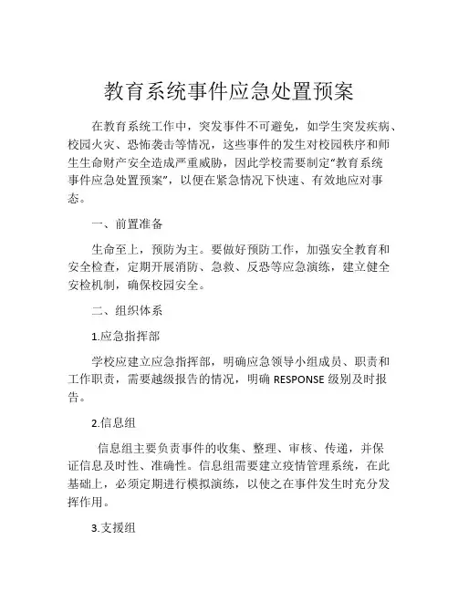 教育系统事件应急处置预案