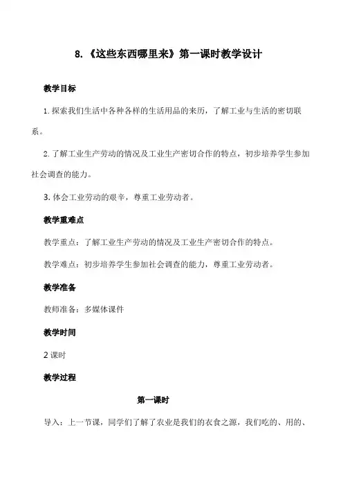 《这些东西哪里来》第一课时教案教学设计