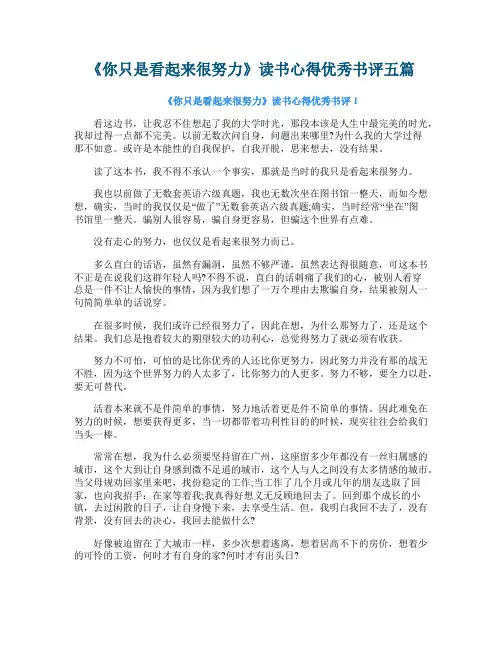 《你只是看起来很努力》读书心得优秀书评五篇