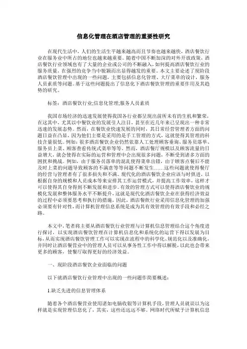 信息化管理在酒店管理的重要性研究