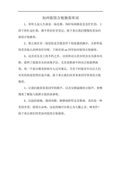 加州旅馆吉他独奏串词