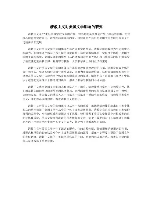 清教主义对美国文学影响的研究