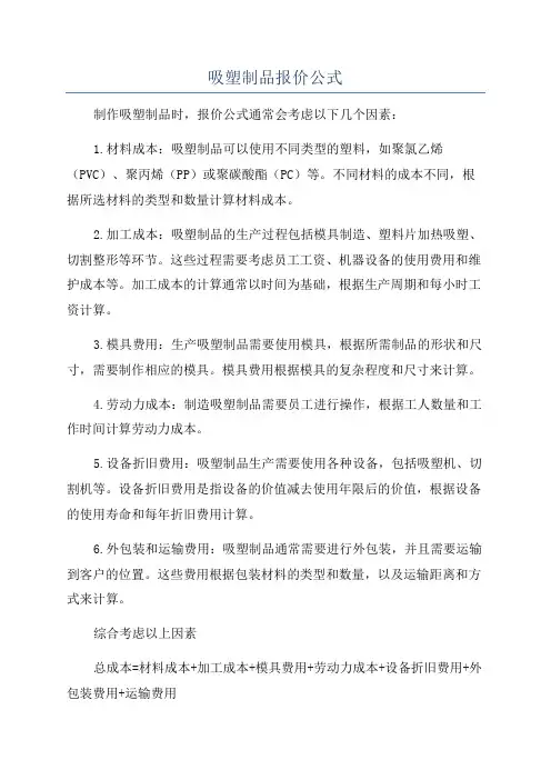 吸塑制品报价公式